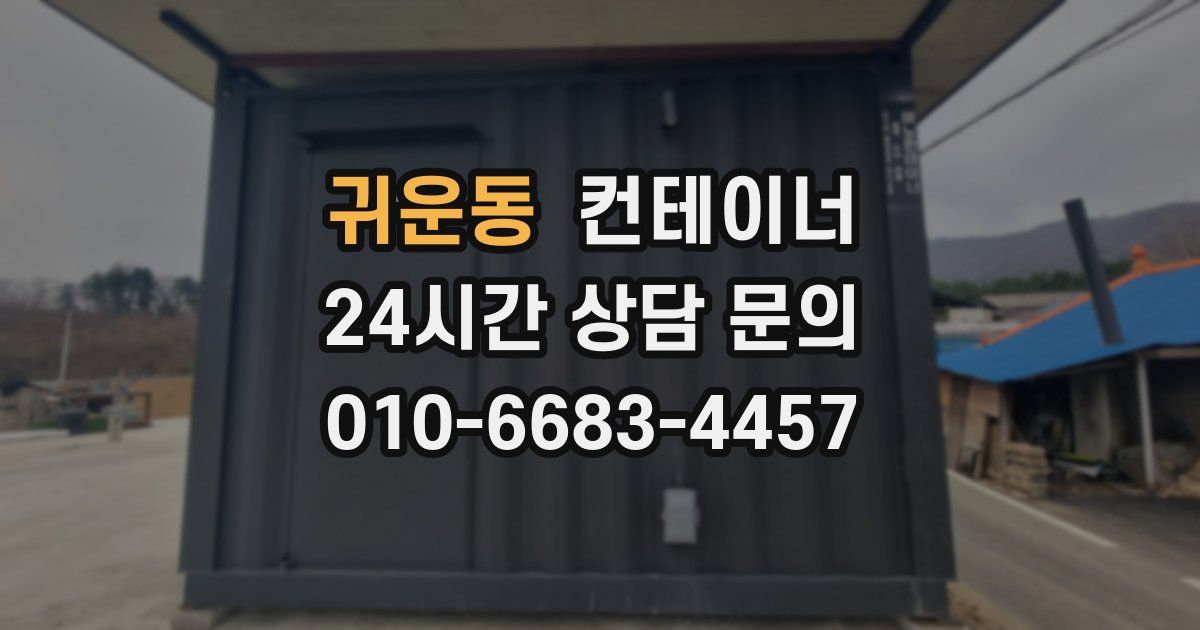 귀운동 컨테이너 매입