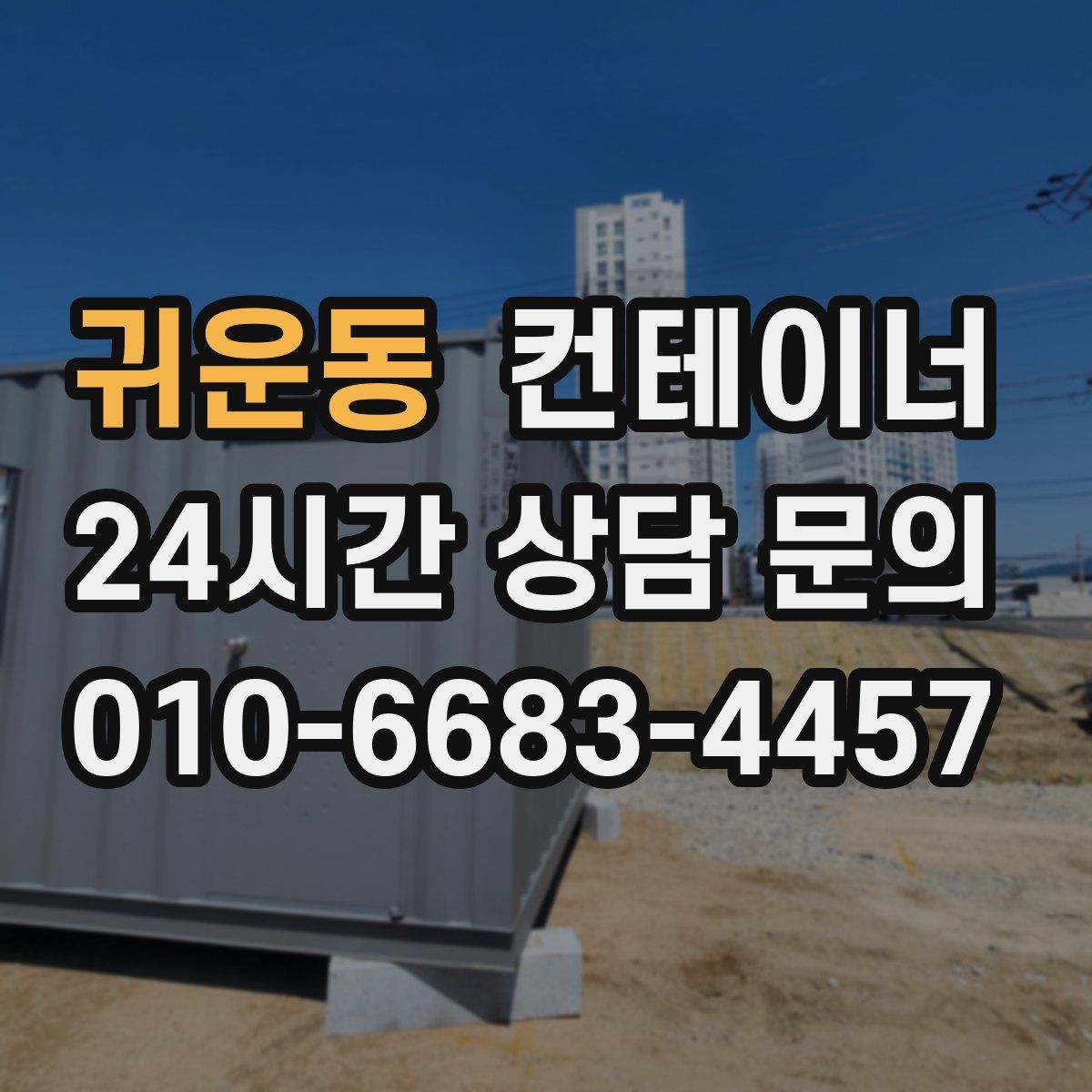 귀운동 컨테이너 매입