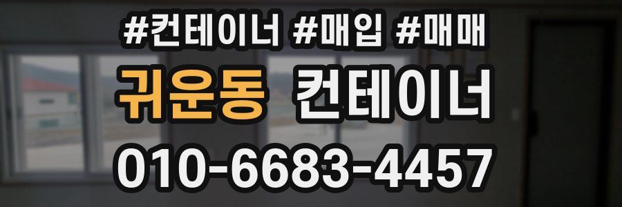 귀운동 컨테이너