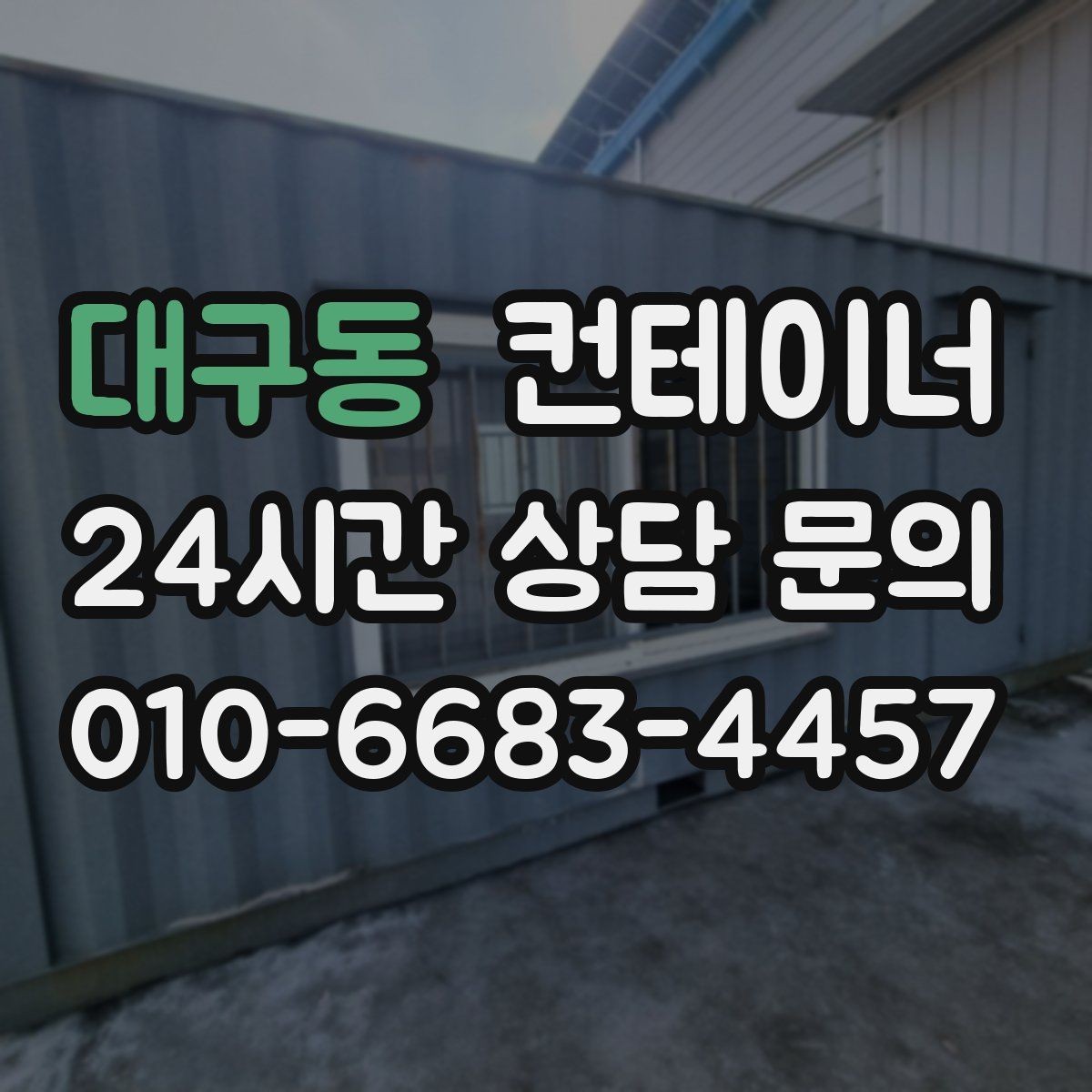 대구동 컨테이너 매입 공장 단지 내 여러 동 정리하는 법