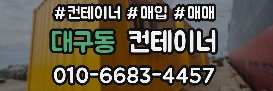 대구동 컨테이너