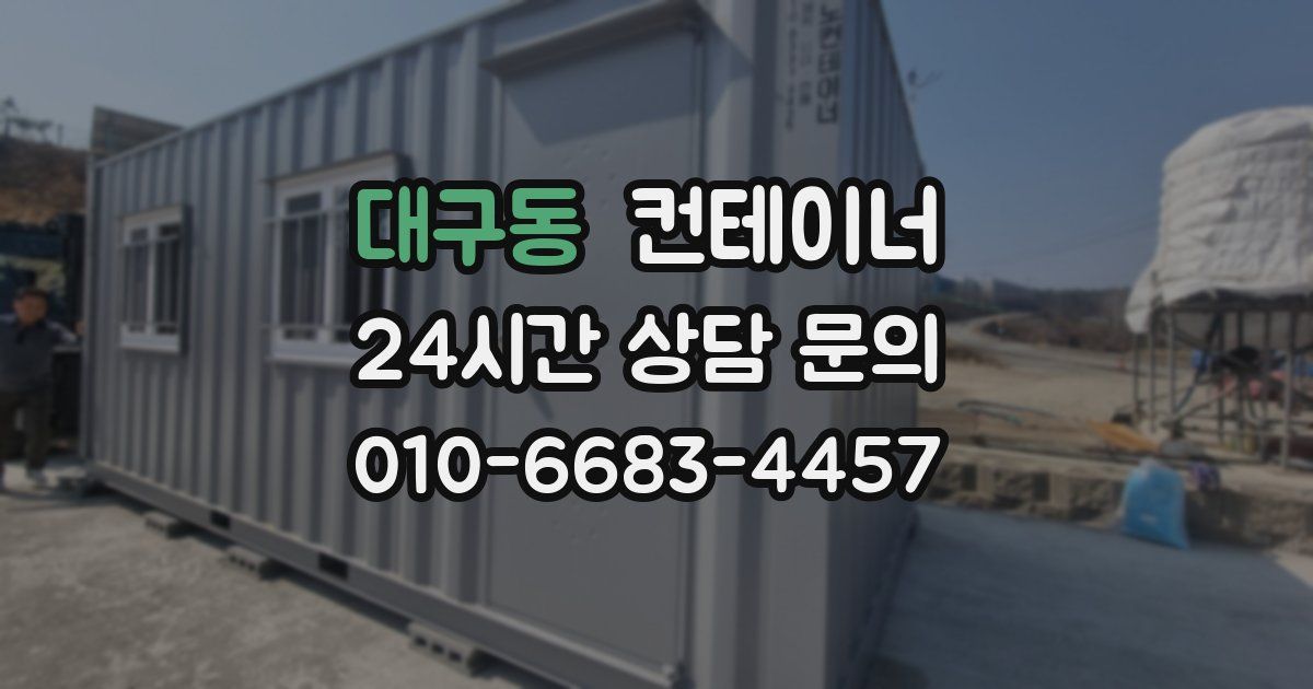 대구동 컨테이너 매입