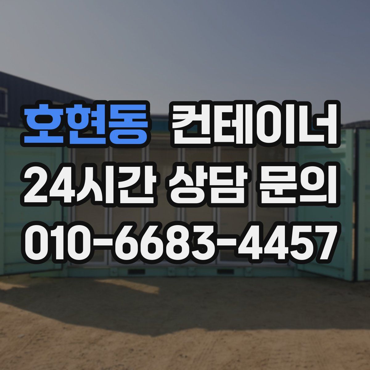 호현동 컨테이너 매입