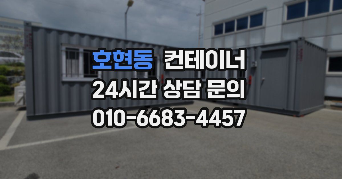 호현동 컨테이너 매입
