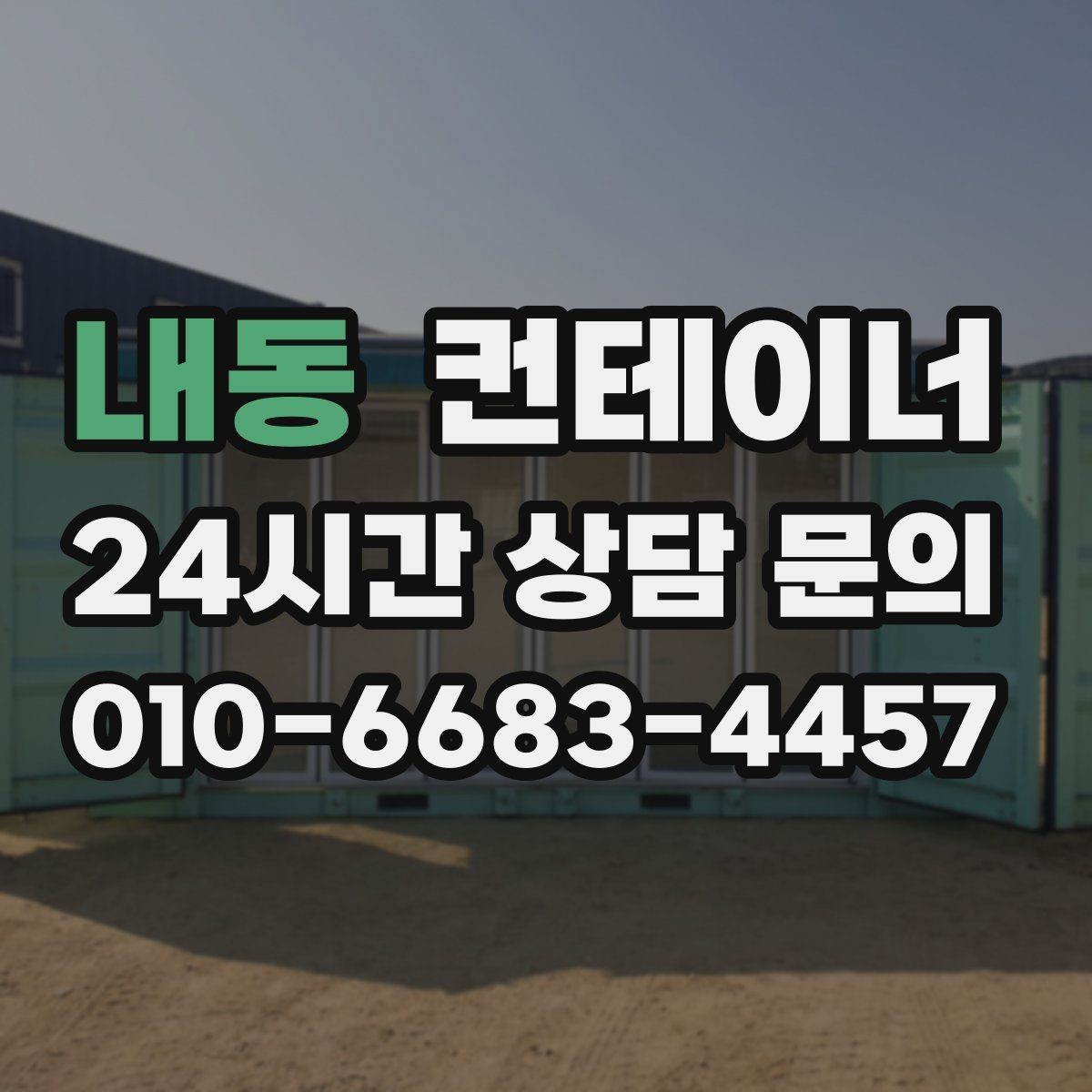 내동 컨테이너 매입 아파트 공사 뒤 남은 동 정리 전략