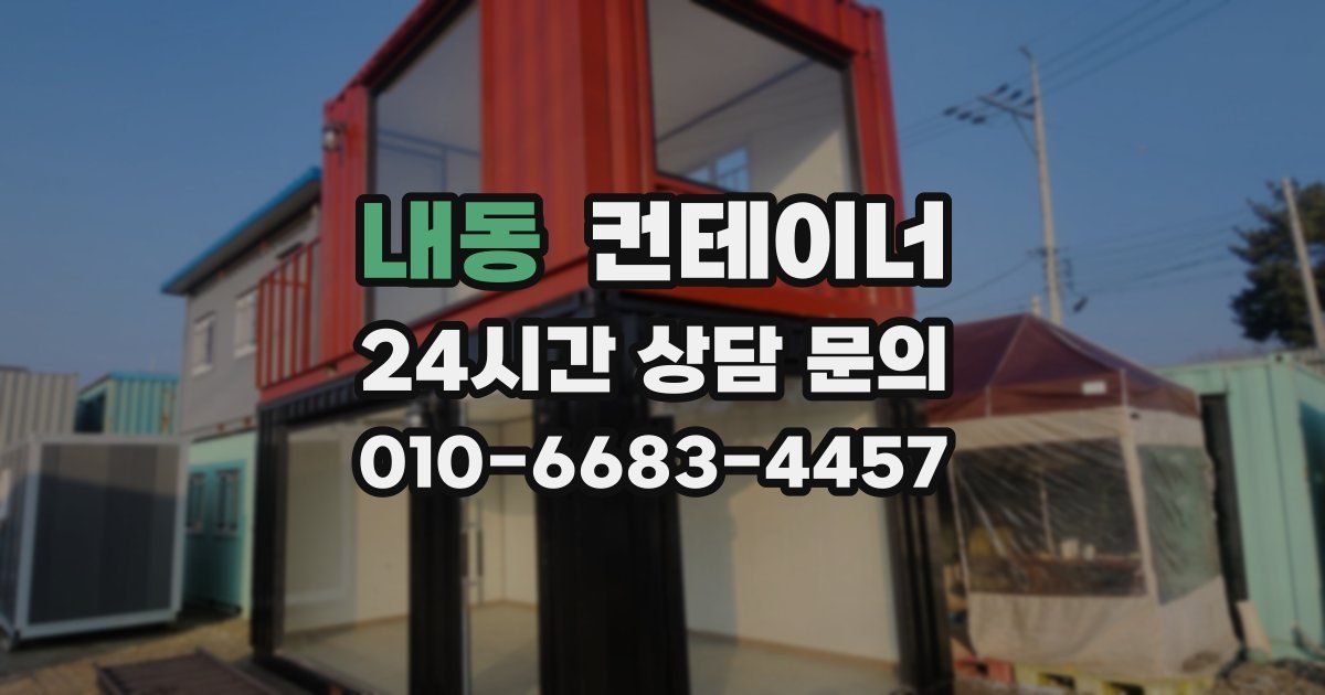 내동 컨테이너 매입
