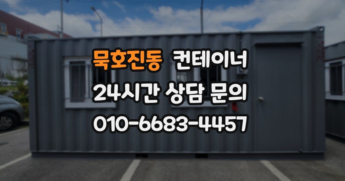 묵호진동 컨테이너 매입