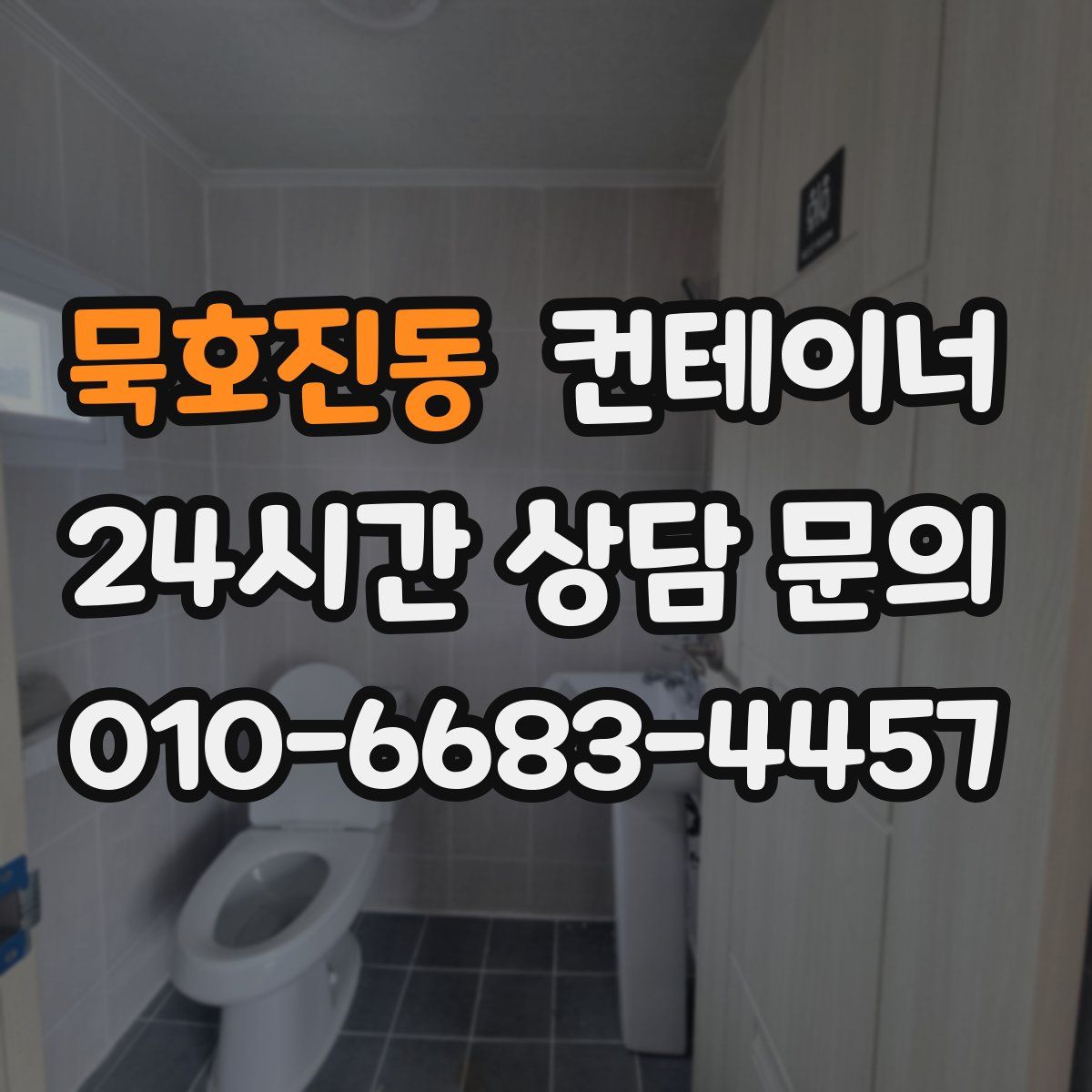 묵호진동 컨테이너 매입