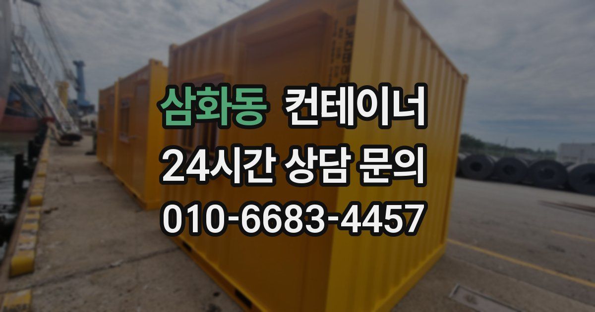 삼화동 컨테이너 매입