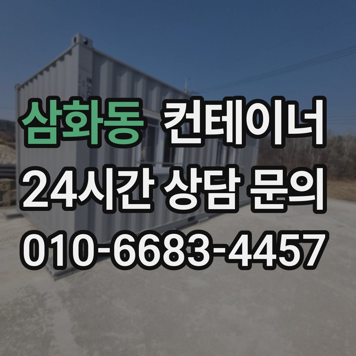 삼화동 컨테이너 매입