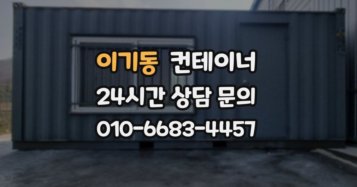 이기동 컨테이너 매입