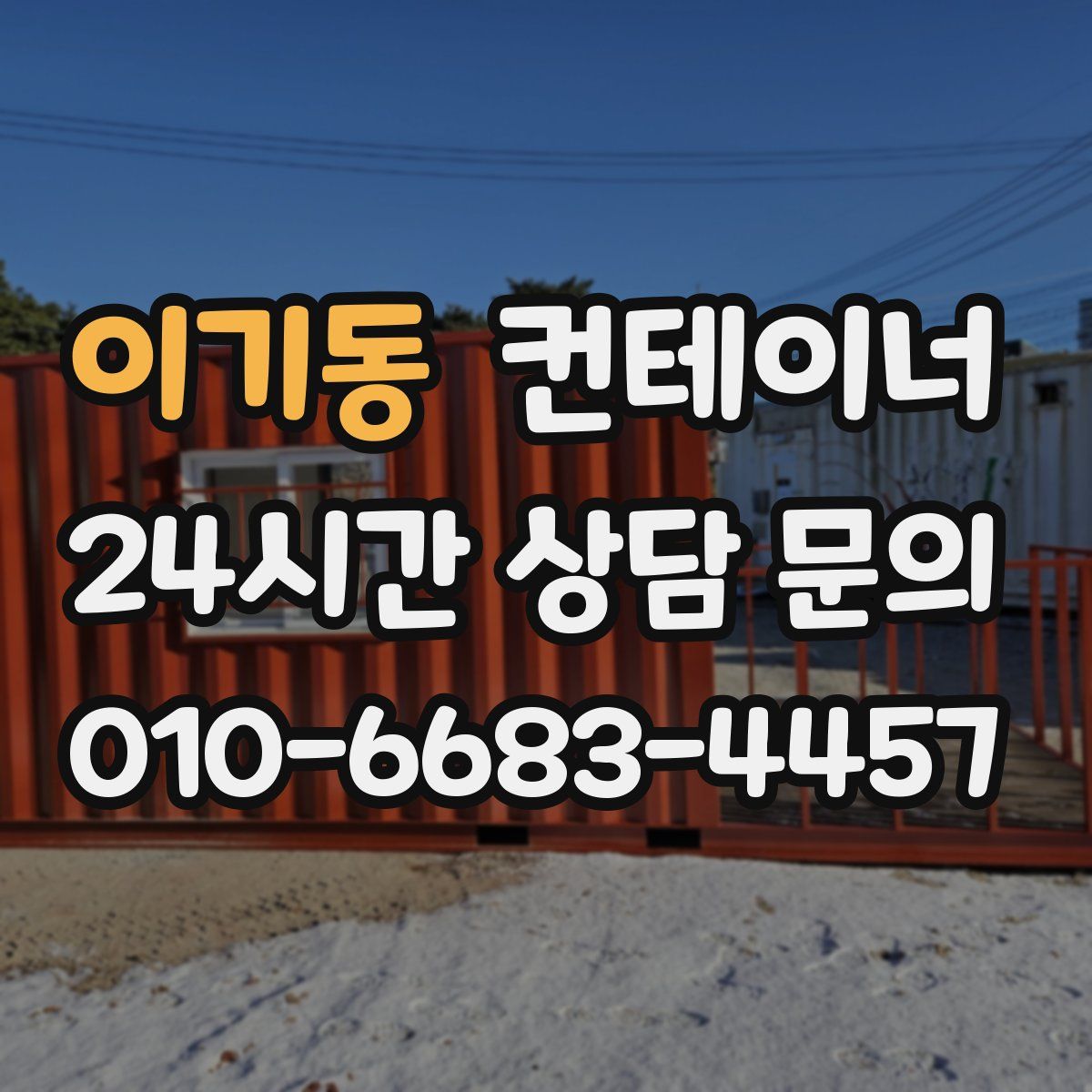 이기동 컨테이너 매입