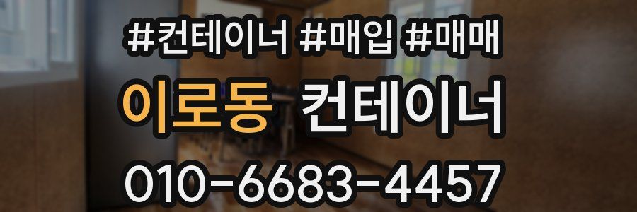 이로동 컨테이너