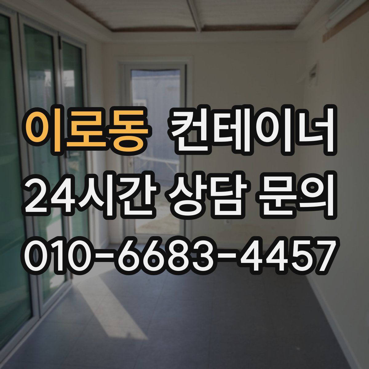 이로동 컨테이너 매입