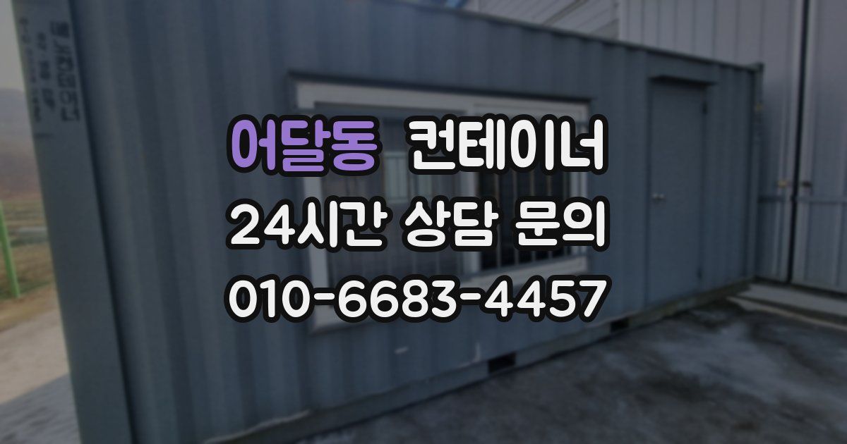 어달동 컨테이너 매입