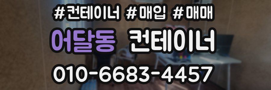 어달동 컨테이너