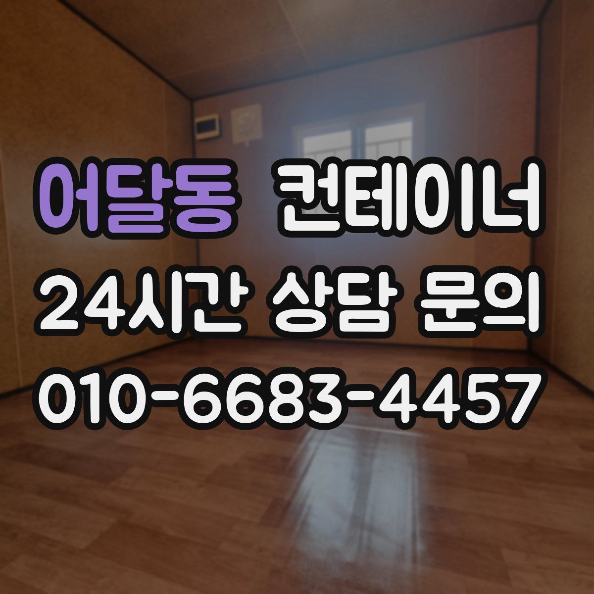 어달동 컨테이너 매입