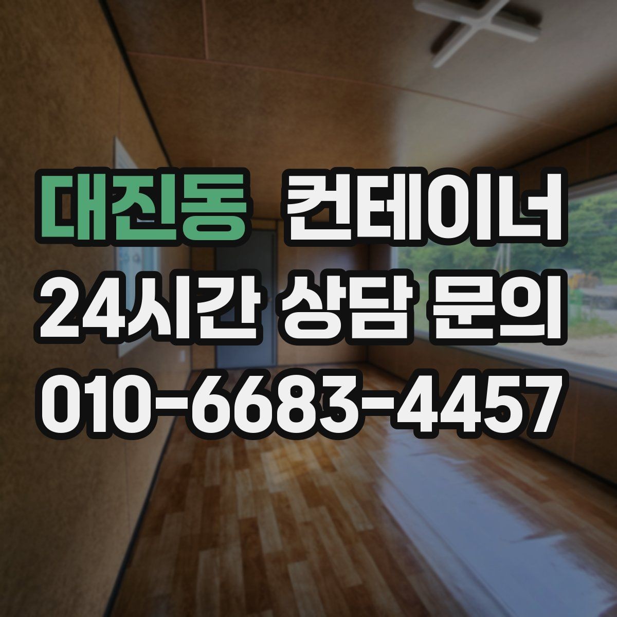 대진동 컨테이너 매입 한 번 맡기고 다음에도 다시 찾은 고객들 이유