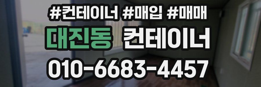 대진동 컨테이너