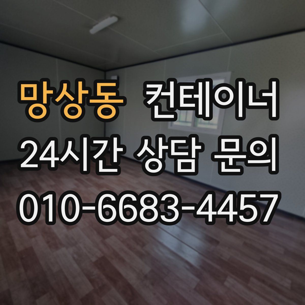 망상동 컨테이너 매입