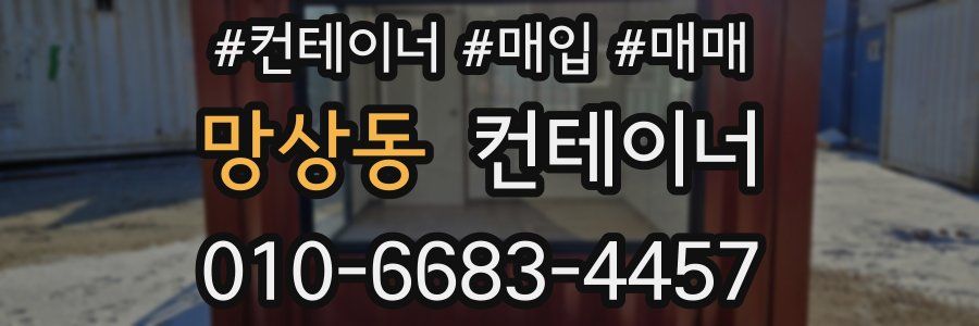 망상동 컨테이너