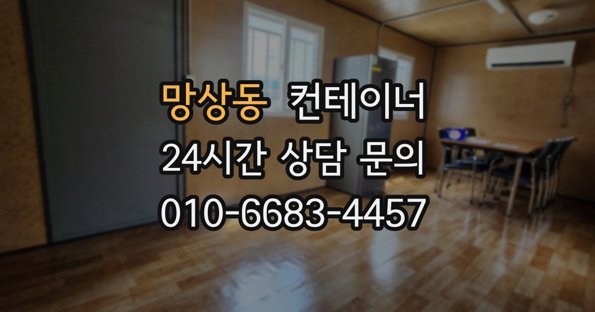 망상동 컨테이너 매입