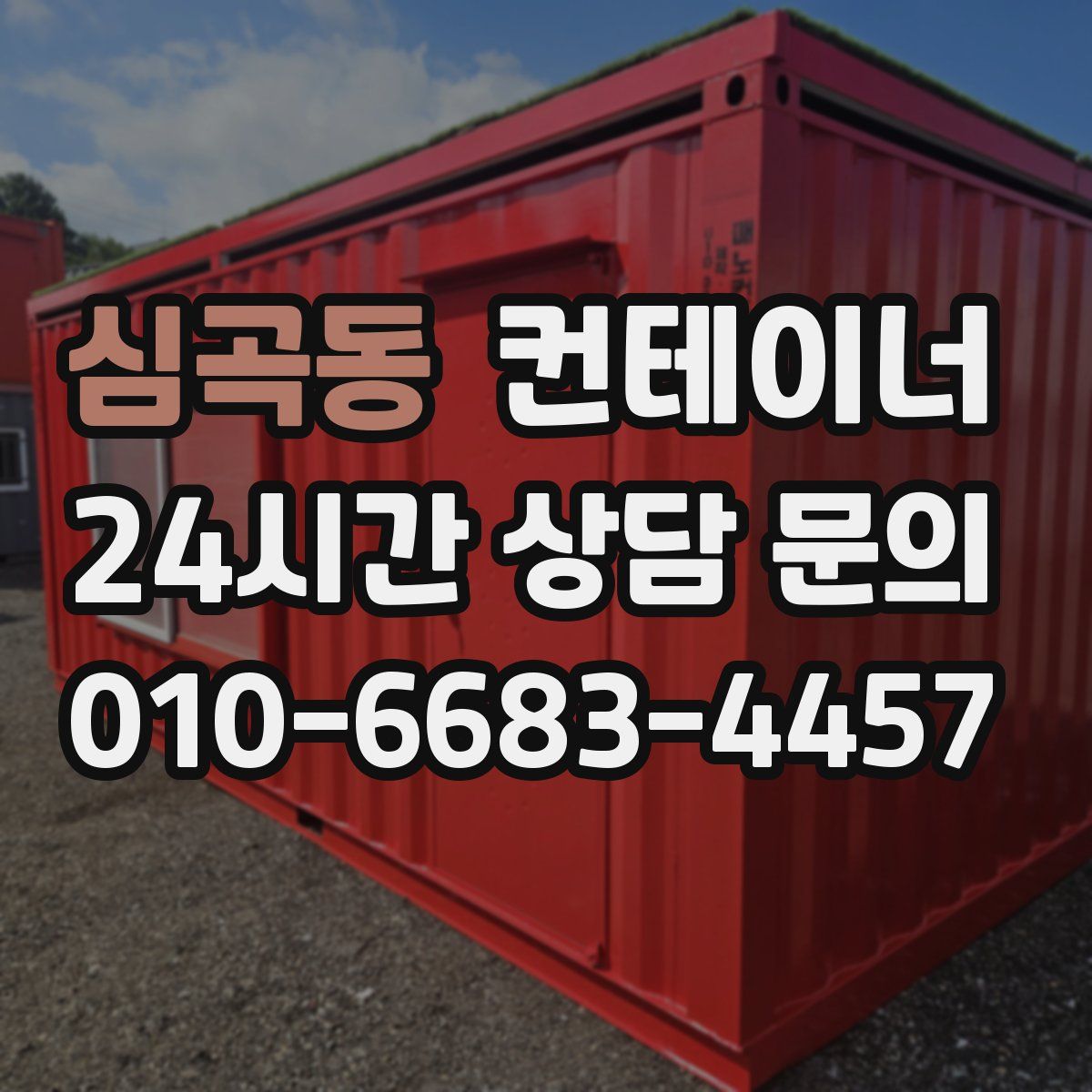 심곡동 컨테이너 매입