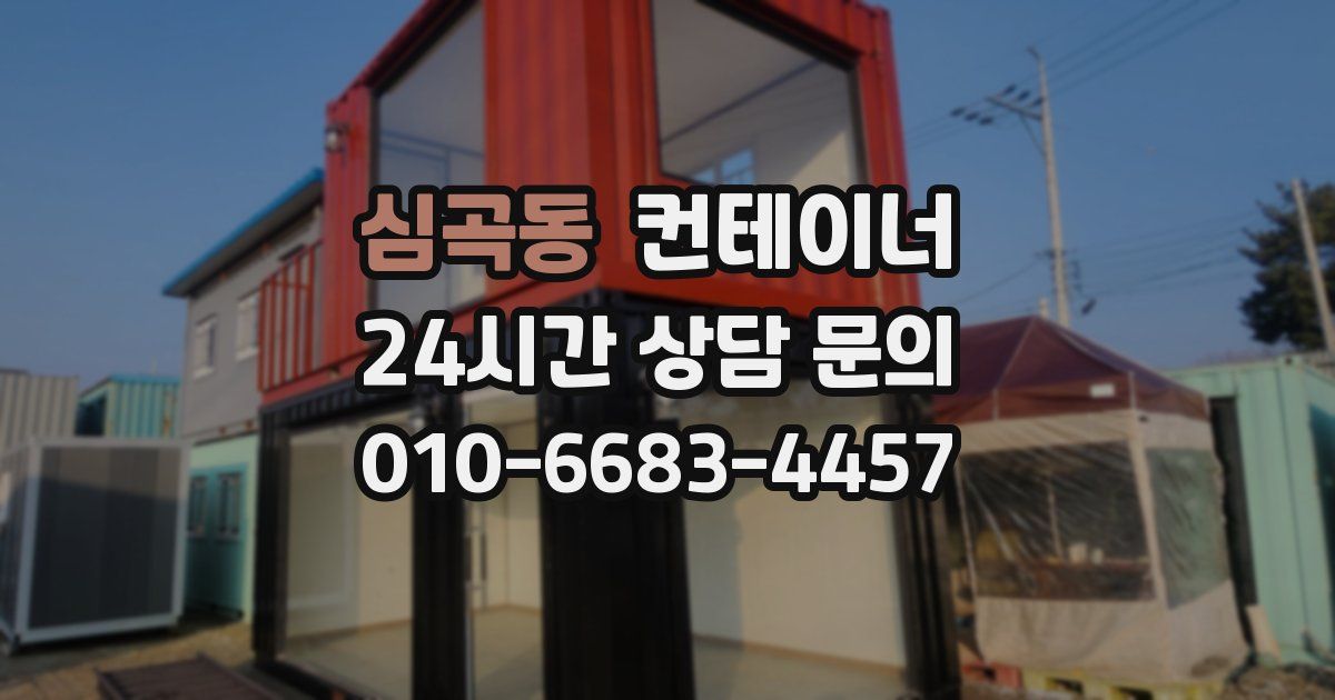 심곡동 컨테이너 매입