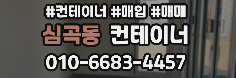 심곡동 컨테이너