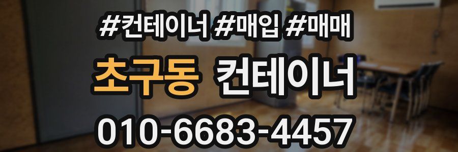 초구동 컨테이너