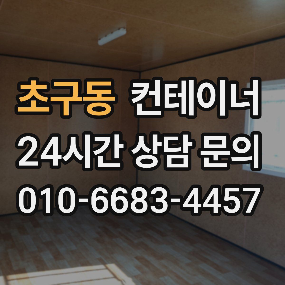 초구동 컨테이너 매입