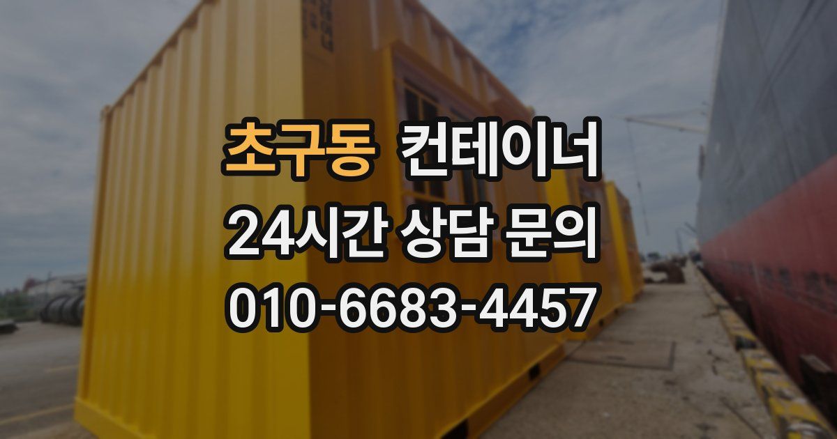 초구동 컨테이너 매입