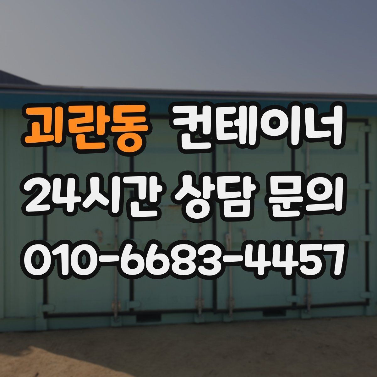 괴란동 컨테이너 매입 이런 분들께 특히 추천하는 이유
