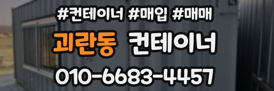 괴란동 컨테이너