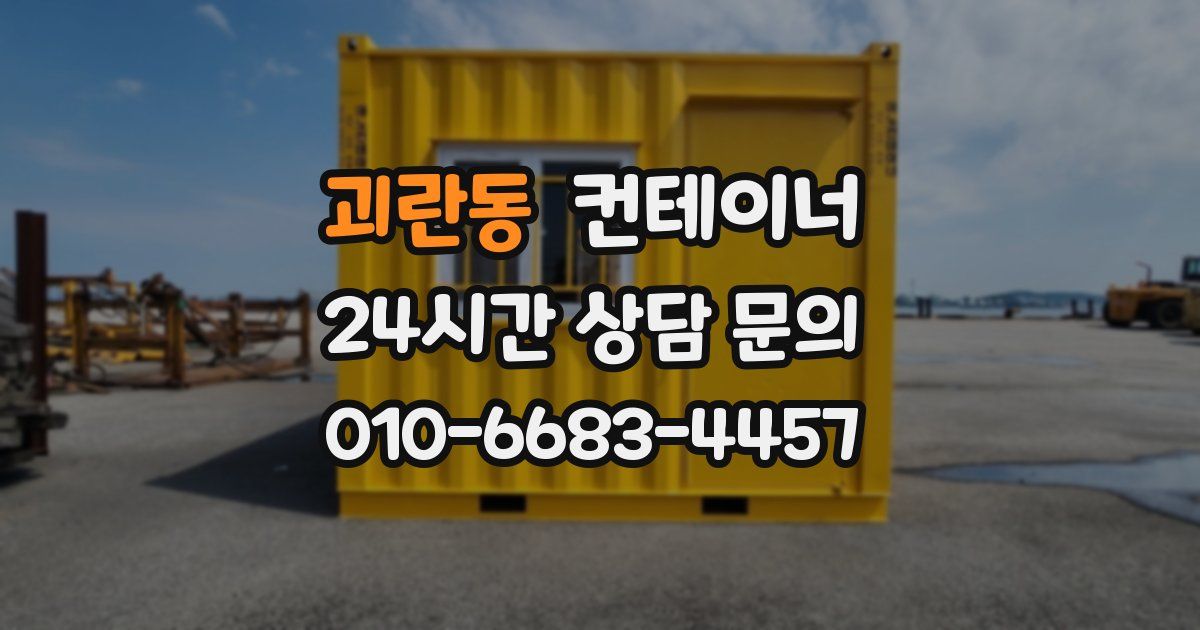 괴란동 컨테이너 매입