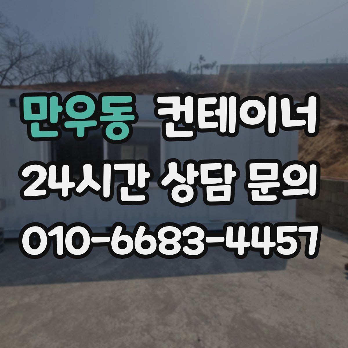 만우동 컨테이너 매입 비워진 자리 활용까지 함께 고민하는 글