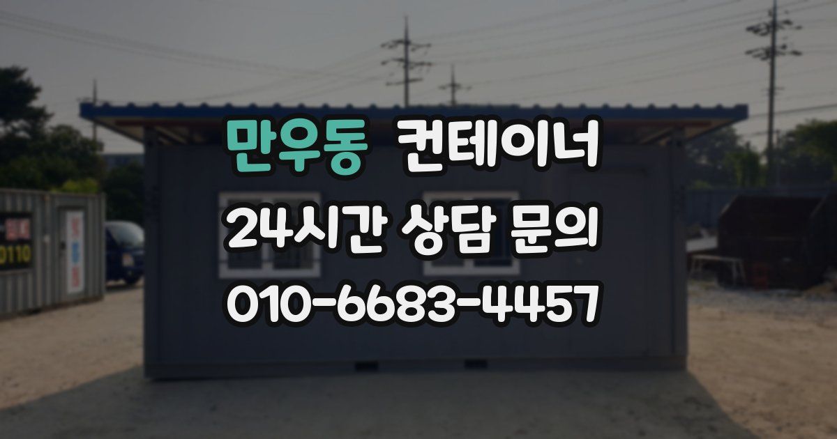 만우동 컨테이너 매입