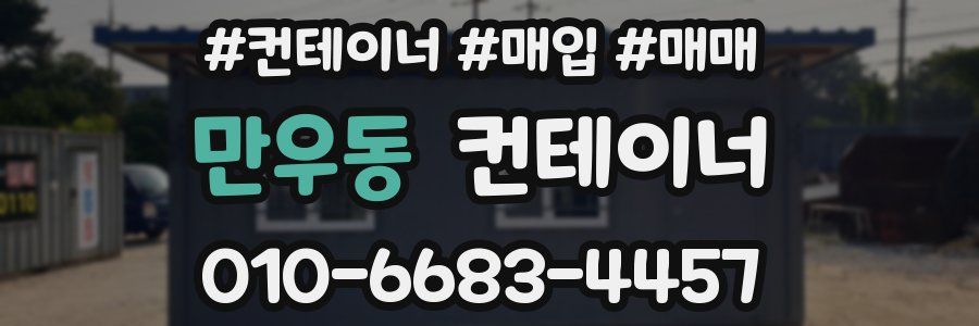 만우동 컨테이너