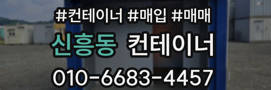 신흥동 컨테이너