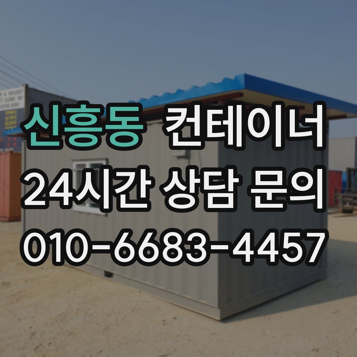 신흥동 컨테이너 매입