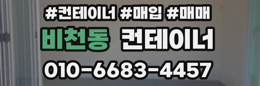 비천동 컨테이너