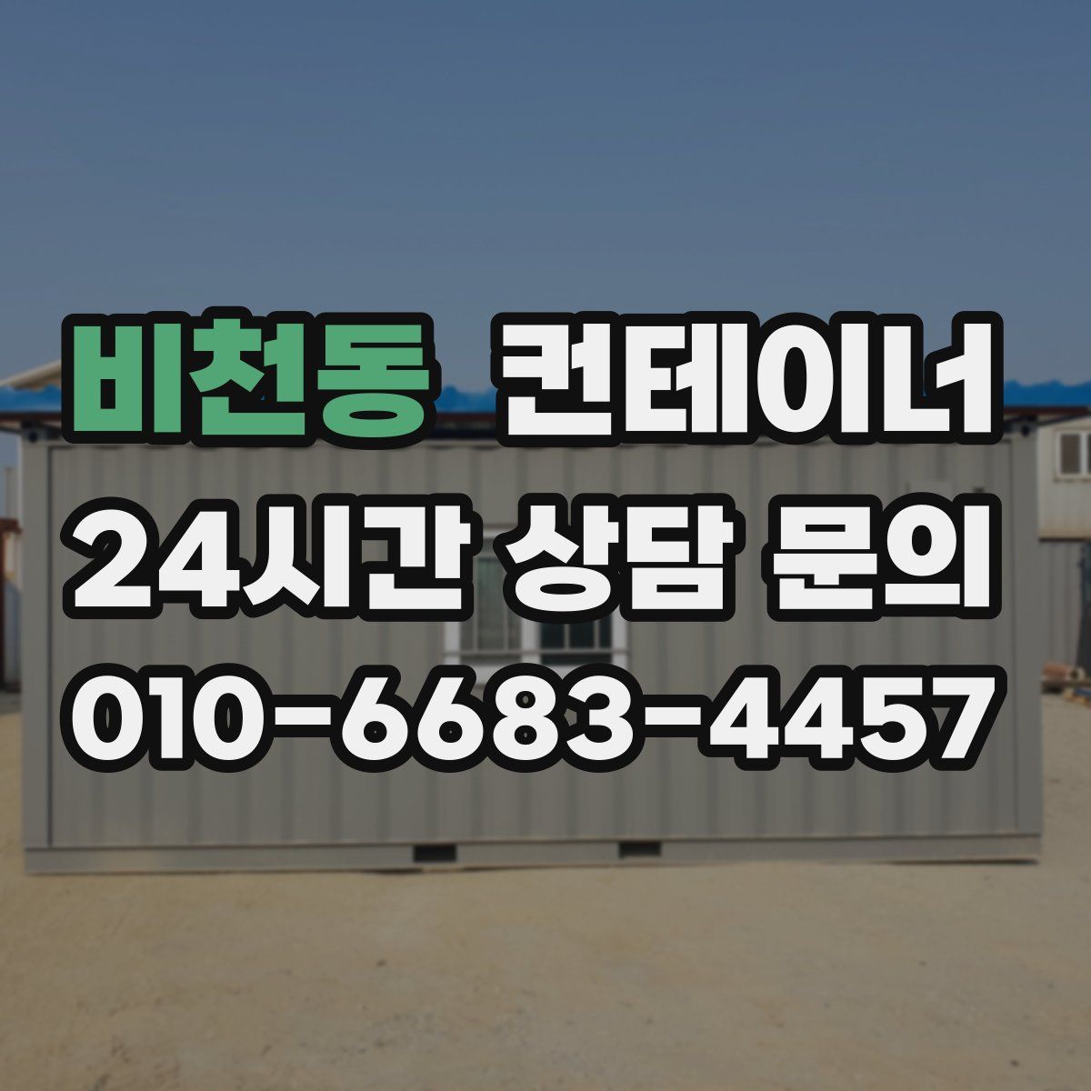 비천동 컨테이너 매입