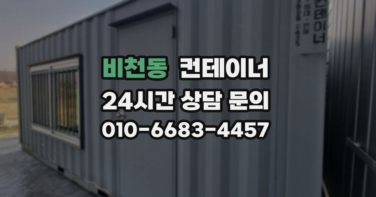 비천동 컨테이너 매입