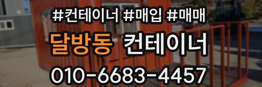 달방동 컨테이너