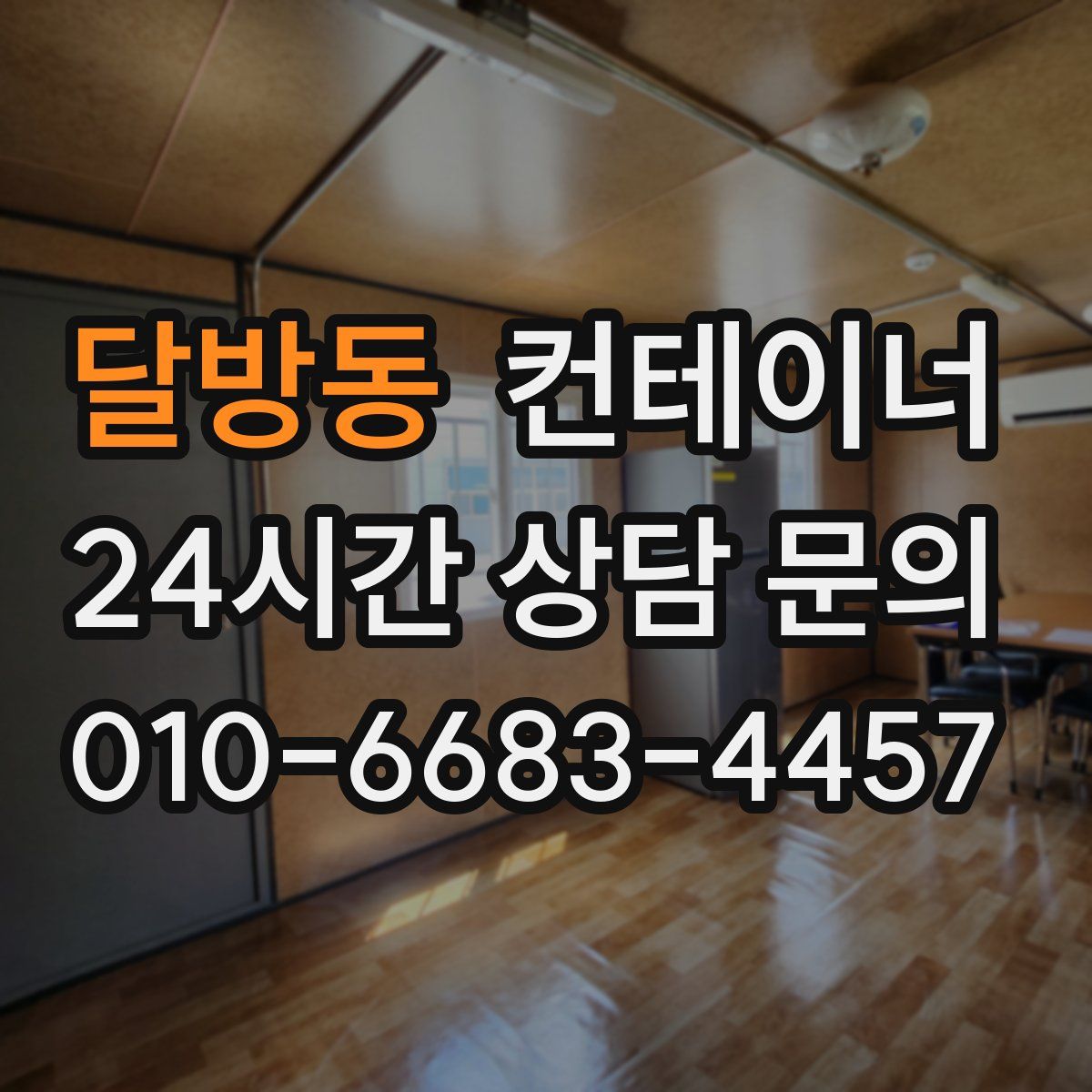 달방동 컨테이너 매입