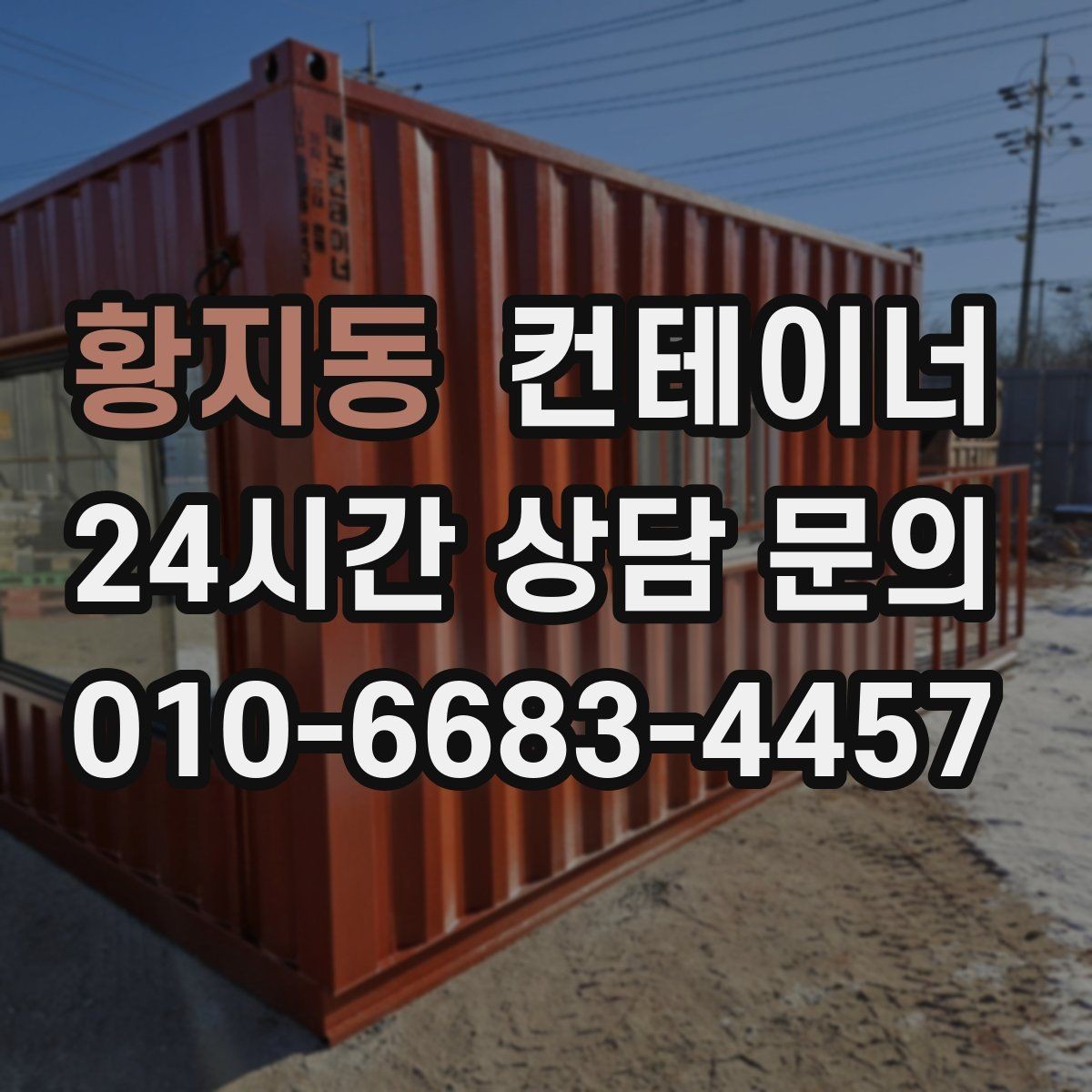 황지동 컨테이너 매입 인허가 정리와 함께 자산을 정리하는 방법
