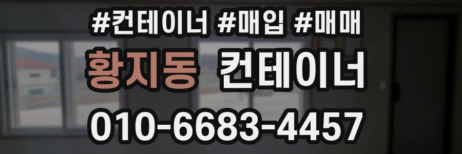 황지동 컨테이너