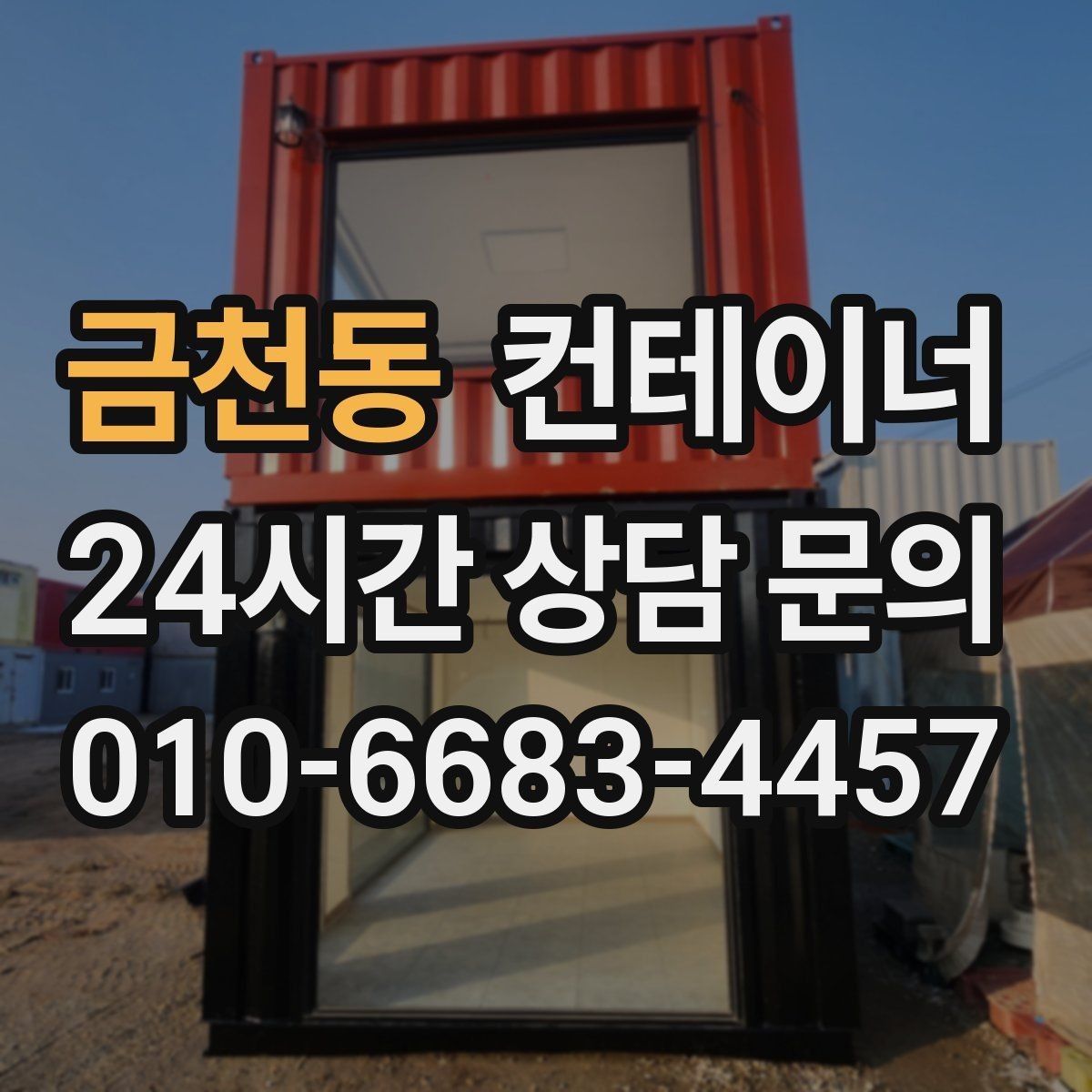 금천동 컨테이너 매입 농업용 자재를 옮긴 뒤 빈 동을 정리하는 순서