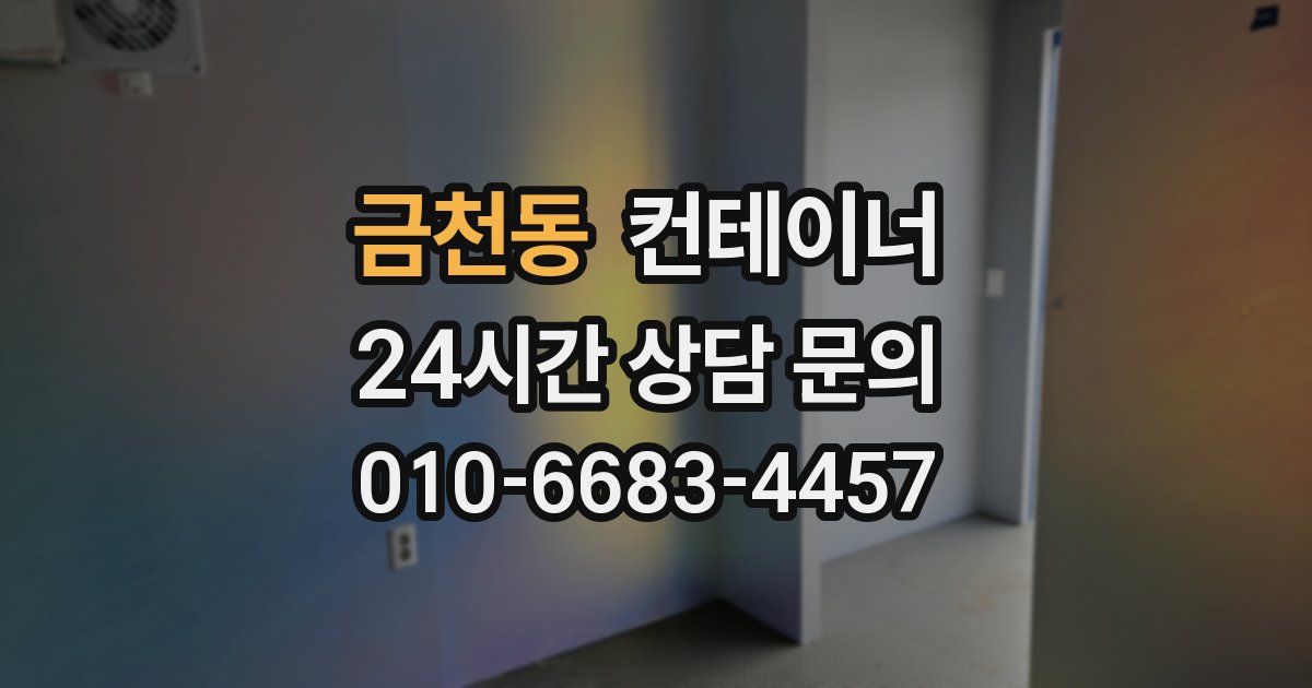 금천동 컨테이너 매입