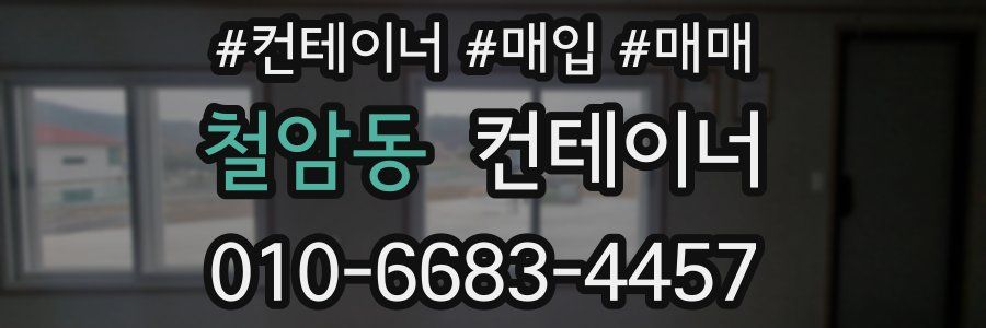 철암동 컨테이너